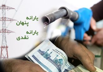 ۱۲۷ میلیارد دلار یارانه پنهان در کشور توزیع می‌شود