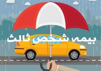 خبر مهم برای دارندگان وسایل‌نقلیه: جریمه دیرکرد بیمه ثالث صفر شد!