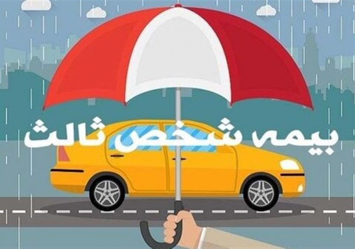خبر مهم برای دارندگان وسایل‌نقلیه: جریمه دیرکرد بیمه ثالث صفر شد!